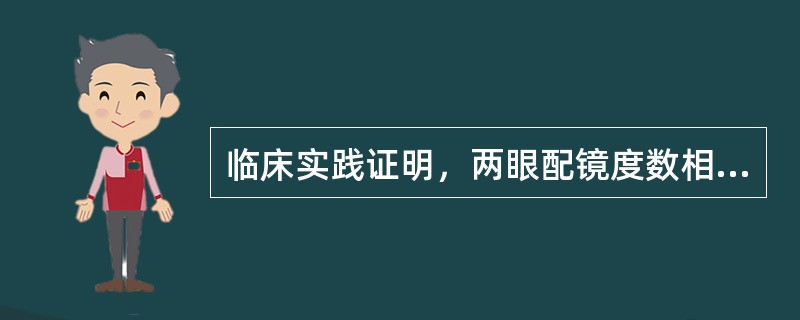 临床实践证明，两眼配镜度数相差（）以内也能适应。