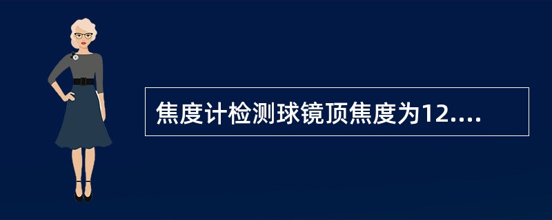 焦度计检测球镜顶焦度为12.00～20.00DS，柱镜顶焦度大于等于0.00～0.75DC镜片的国标允差为（）。