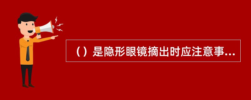 （）是隐形眼镜摘出时应注意事项。
