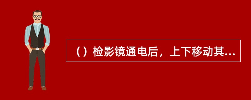 （）检影镜通电后，上下移动其活动套管时，可改变检影镜发出的光线的聚散度。