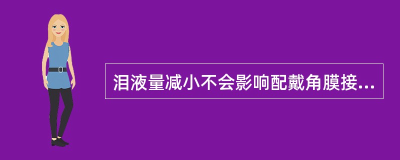 泪液量减小不会影响配戴角膜接触镜时的镜片定位情况。（）