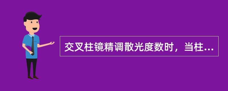 交叉柱镜精调散光度数时，当柱镜增加-0.50DC，则（）。