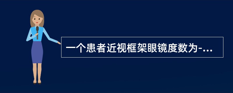 一个患者近视框架眼镜度数为-5.00DS，如果改戴隐形眼镜，则度数为（）。