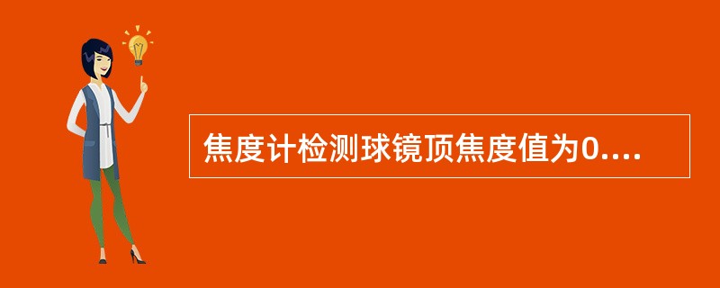 焦度计检测球镜顶焦度值为0.00～3.00DS，柱镜顶焦度为0.00～0.75DC镜片的国标允差是（）。