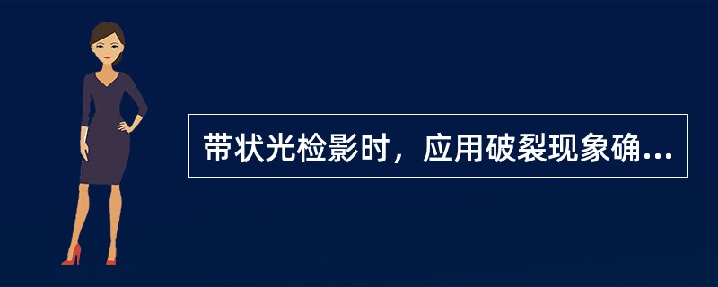 带状光检影时，应用破裂现象确认散光轴向的方法是（）。