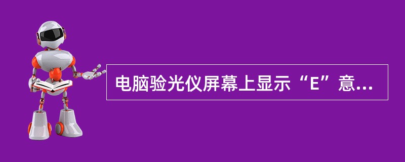 电脑验光仪屏幕上显示“E”意味着患者可能患有（）。