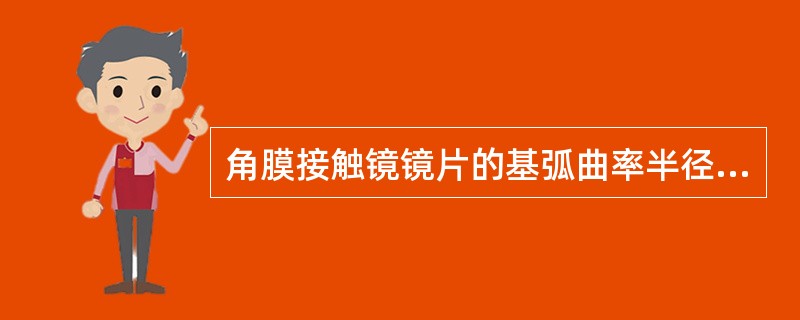 角膜接触镜镜片的基弧曲率半径不变，直径越大，矢高（）。