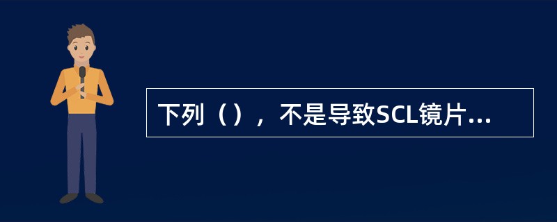 下列（），不是导致SCL镜片破裂的原因。