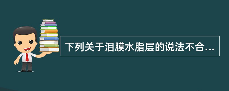 下列关于泪膜水脂层的说法不合适的是（）。