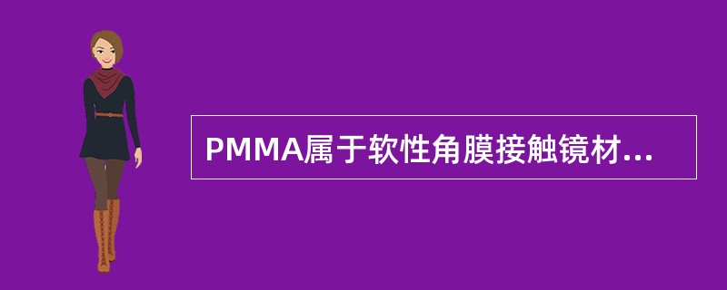 PMMA属于软性角膜接触镜材料。（）