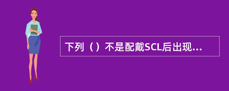 下列（）不是配戴SCL后出现眼睛发红的原因。