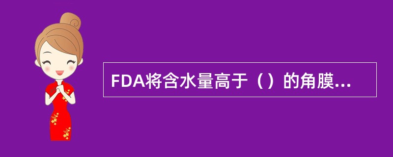 FDA将含水量高于（）的角膜接触镜材料定为高含水量材料。