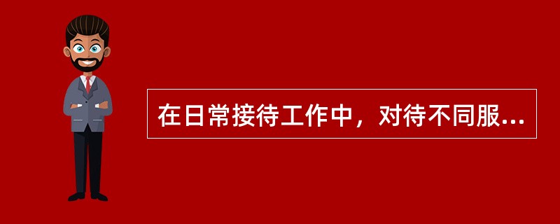 在日常接待工作中，对待不同服务对象，态度应真诚热情、（）。