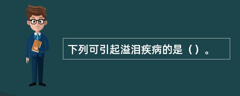 下列可引起溢泪疾病的是（）。