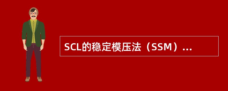 SCL的稳定模压法（SSM）是为了控制低含水量镜片的生产误差。（）