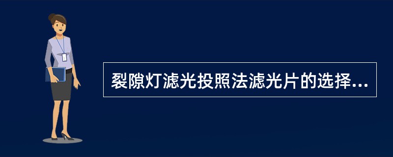 裂隙灯滤光投照法滤光片的选择是加覆绿色光镜片。（）