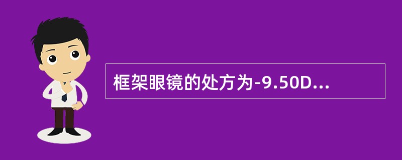 框架眼镜的处方为-9.50D，顶点距离为12mm，角膜接触镜度数应该为（）。