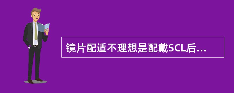 镜片配适不理想是配戴SCL后出现眼睛发红的原因。（）