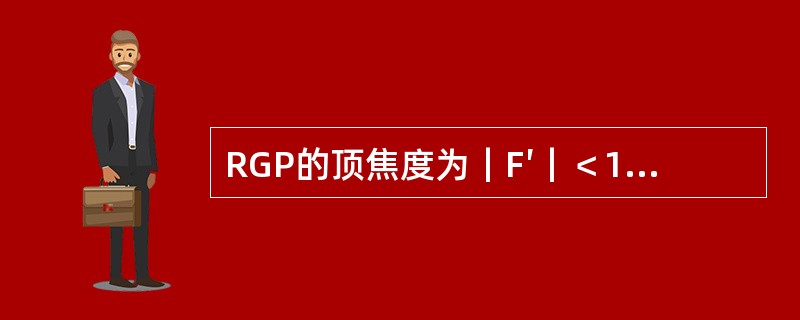 RGP的顶焦度为｜F′｜＜10.00D的国标允差是（）。