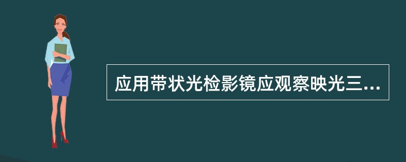 应用带状光检影镜应观察映光三要素。（）