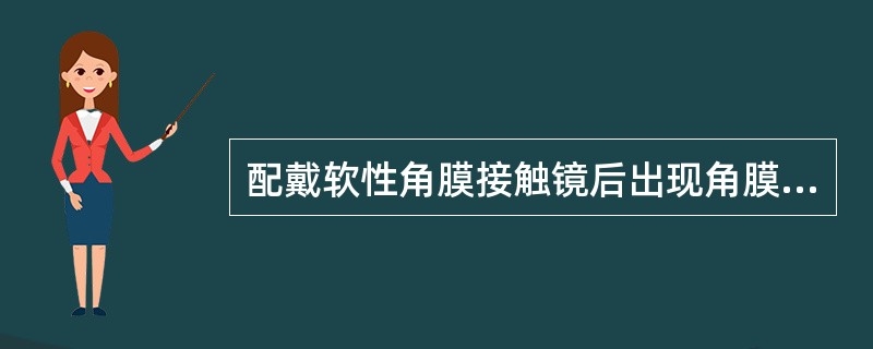 配戴软性角膜接触镜后出现角膜新生血管l级的表现是（）。