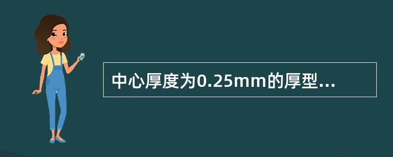 中心厚度为0.25mm的厚型SCL镜片，弧度每变化0.10mm约产生（）的泪液透镜。