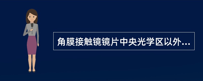 角膜接触镜镜片中央光学区以外的弧面称为周边弧，单位为mm（毫米）。（）