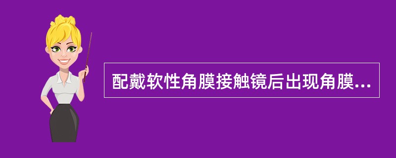 配戴软性角膜接触镜后出现角膜新生血管3级的表现是（）。