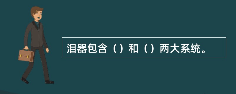 泪器包含（）和（）两大系统。