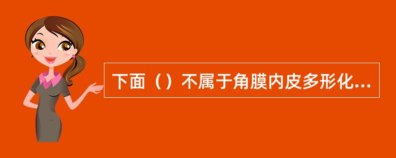 下面（）不属于角膜内皮多形化的处理方法。