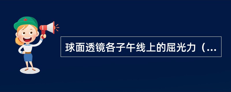 球面透镜各子午线上的屈光力（）。