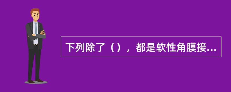 下列除了（），都是软性角膜接触镜材料的缺点。