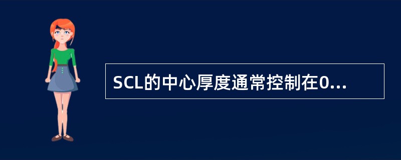 SCL的中心厚度通常控制在0.065～0.30mm。（）