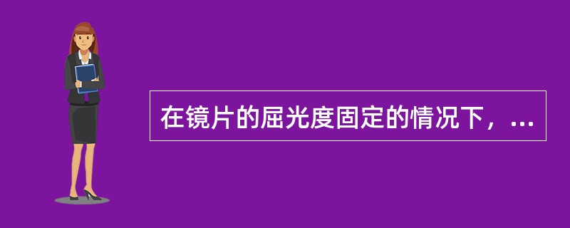 在镜片的屈光度固定的情况下，折射率越高，镜片的曲率半径（）。