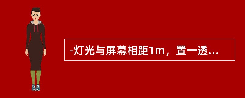 -灯光与屏幕相距1m，置一透镜于屏幕0.827m处形成一清晰像，则此透镜可能的屈光度为（）。