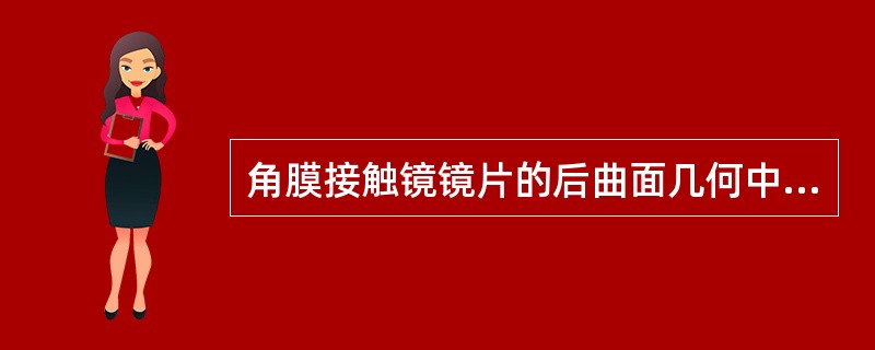 角膜接触镜镜片的后曲面几何中心至边缘弦线的垂直距离称为（）。