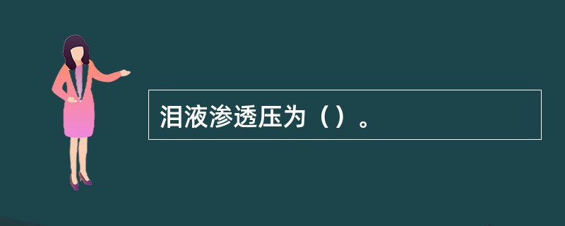 泪液渗透压为（）。