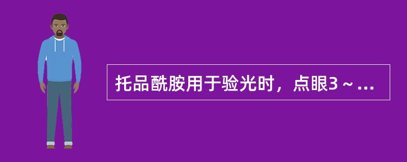 托品酰胺用于验光时，点眼3～4次，每次间隔（）。