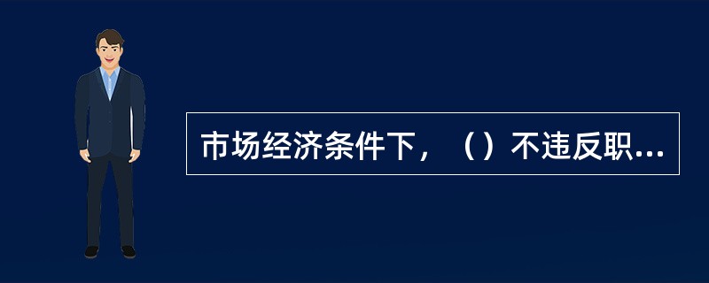 市场经济条件下，（）不违反职业道德规范中关于诚实守信的要求。