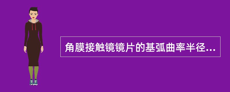 角膜接触镜镜片的基弧曲率半径不变，直径越小，矢高（）。