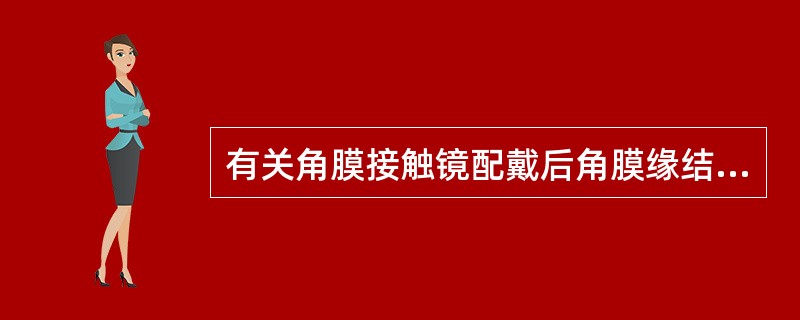 有关角膜接触镜配戴后角膜缘结膜充血的评估，错误的是（）。