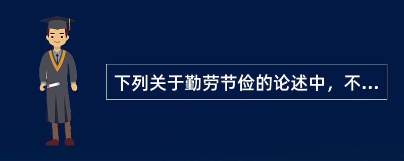 下列关于勤劳节俭的论述中，不正确的选项是（）。