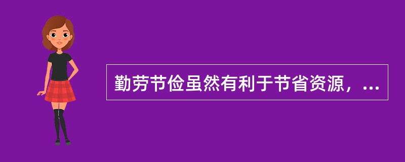 勤劳节俭虽然有利于节省资源，但不能促进企业的发展。（）