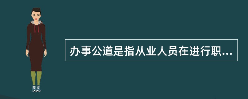 办事公道是指从业人员在进行职业活动时要做到助人为乐，有求必应。（）