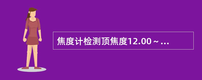 焦度计检测顶焦度12.00～20.00DS的允差是（）。