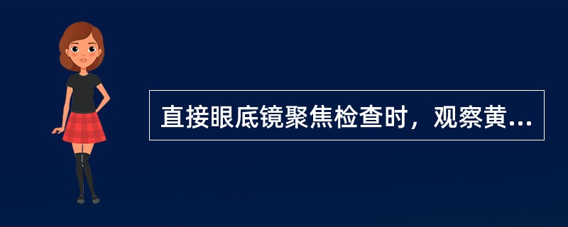 直接眼底镜聚焦检查时，观察黄斑宜用小投照野观察。（）