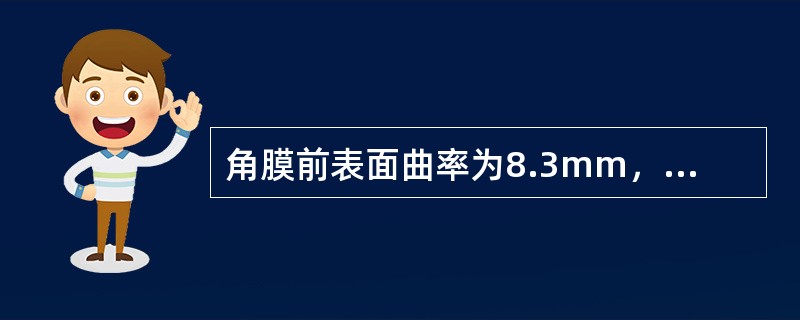 角膜前表面曲率为8.3mm，软性角膜接触镜的基弧最好选择（）。