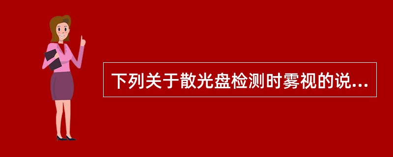 下列关于散光盘检测时雾视的说法合适的是（）。