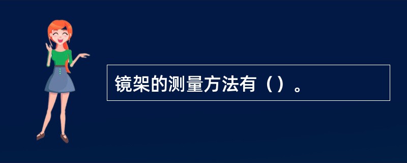 镜架的测量方法有（）。