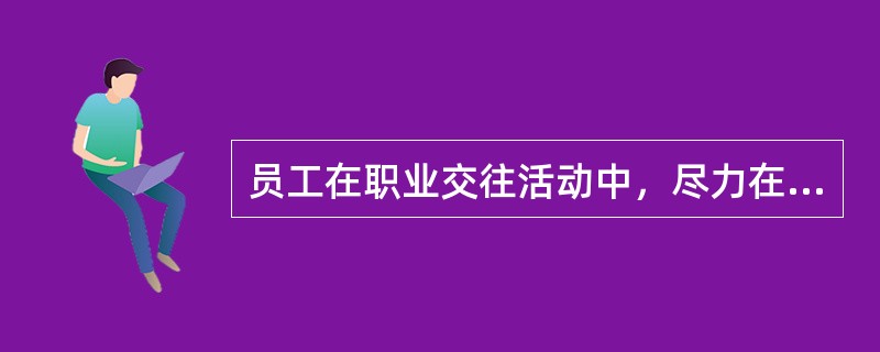 员工在职业交往活动中，尽力在服饰上突出个性是符合仪表端庄的具体要求的。（）